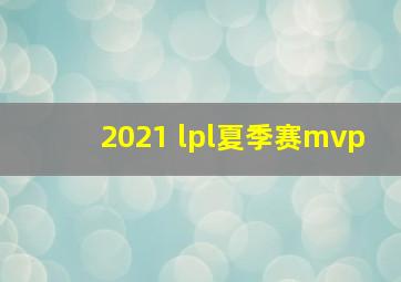 2021 lpl夏季赛mvp